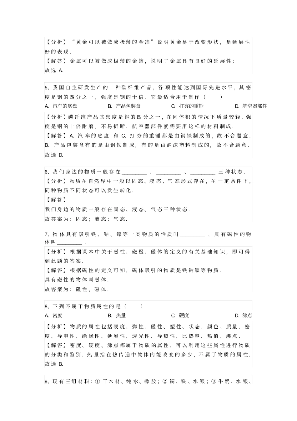 4沪粤版八年级上册物理我们周围的物质认识物质的一些物理属性专题训练含答案及解读_第2页