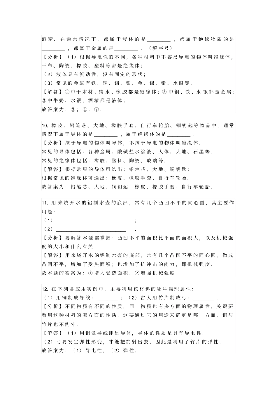 4沪粤版八年级上册物理我们周围的物质认识物质的一些物理属性专题训练含答案及解读_第3页