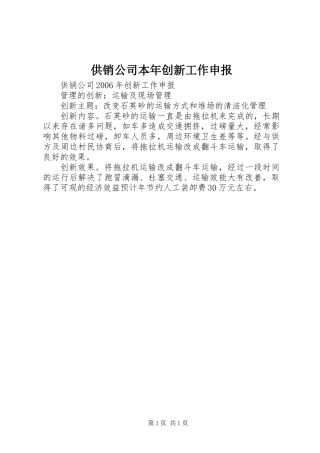 供销公司本年创新工作申报