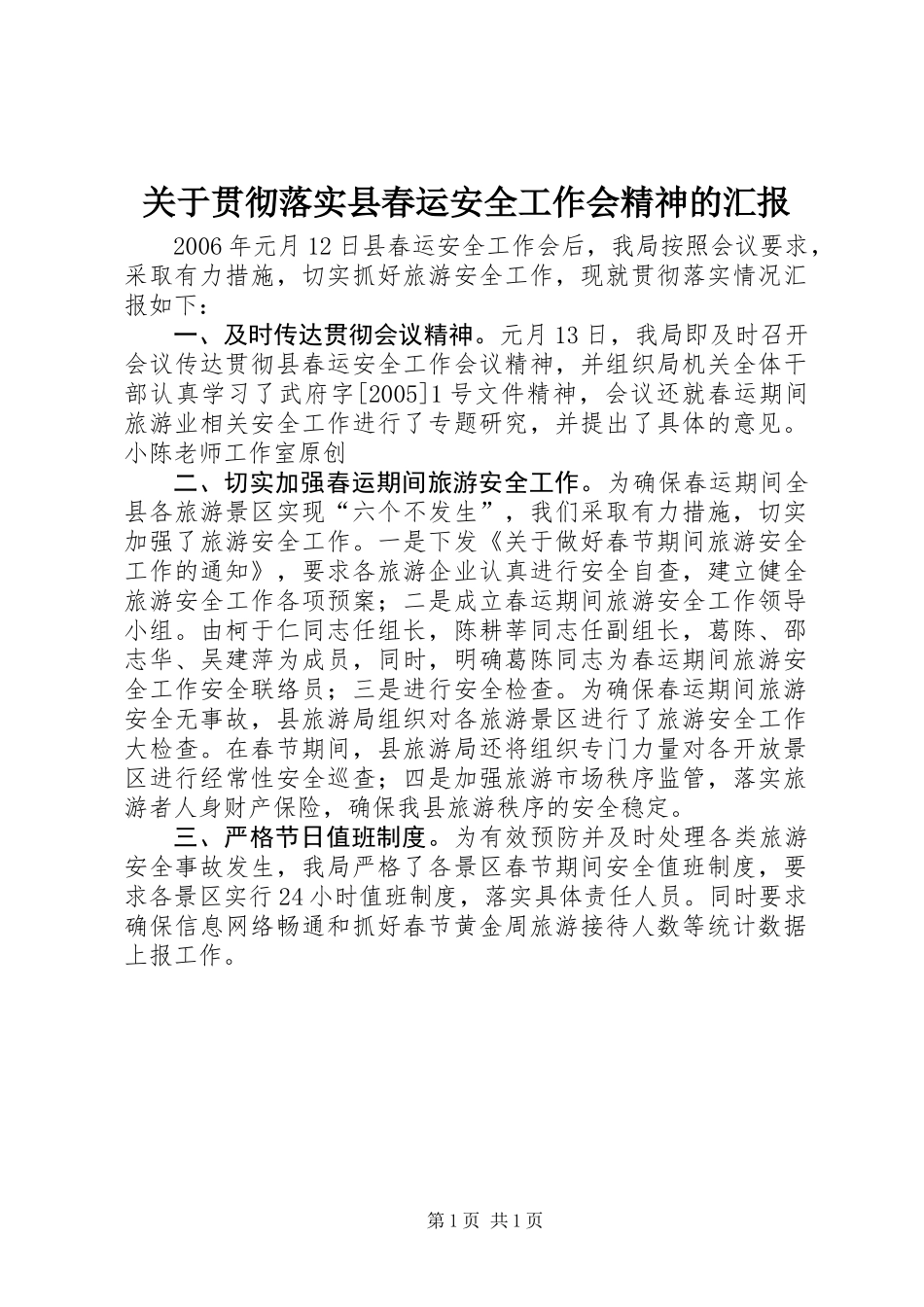 关于贯彻落实县春运安全工作会精神的汇报_第1页