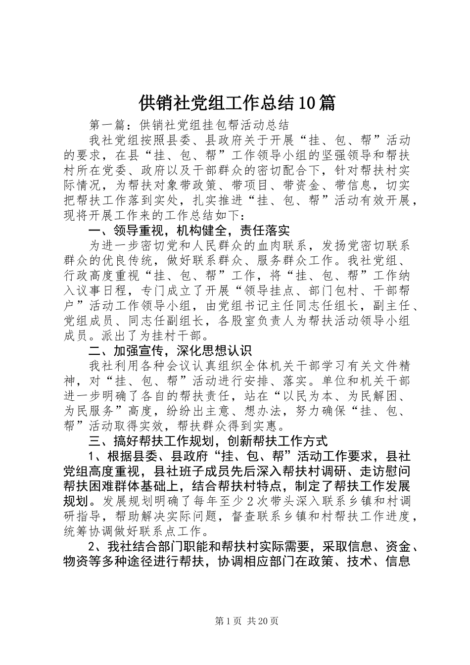 供销社党组工作总结10篇_第1页