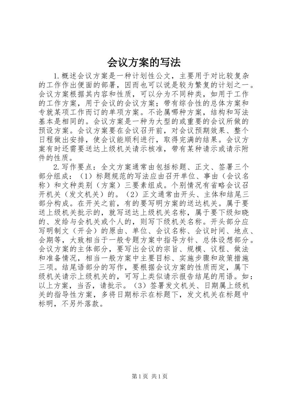 会议方案的写法_第1页