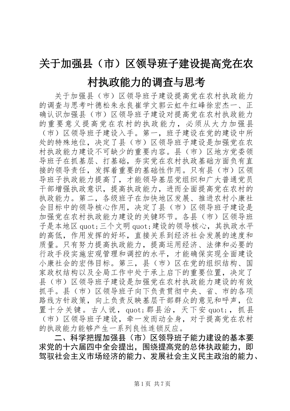 关于加强县(市)区领导班子建设提高党在农村执政能力的调查与思考_第1页