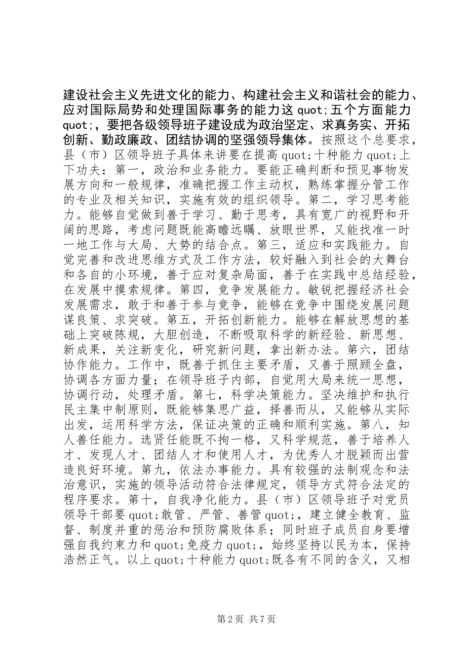 关于加强县(市)区领导班子建设提高党在农村执政能力的调查与思考_第2页
