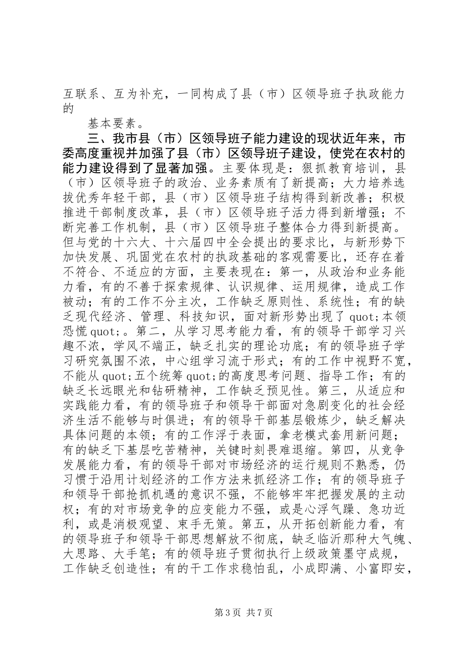 关于加强县(市)区领导班子建设提高党在农村执政能力的调查与思考_第3页