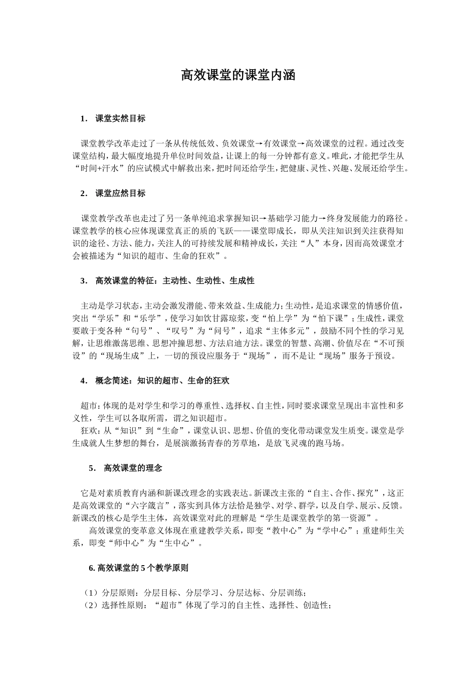 高效课堂的课堂内涵_第1页