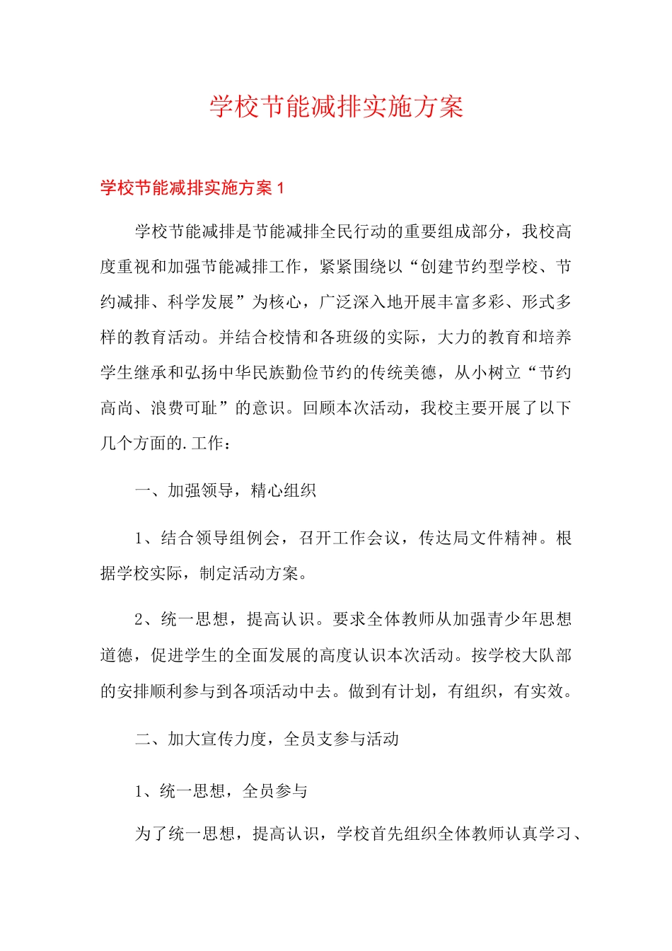 学校节能减排实施方案_第1页