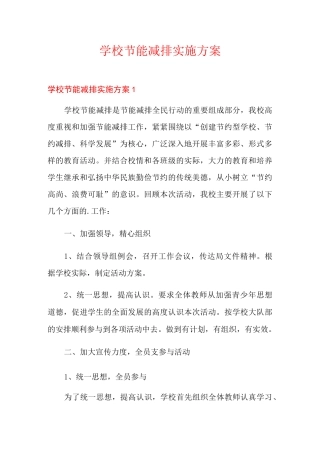 学校节能减排实施方案