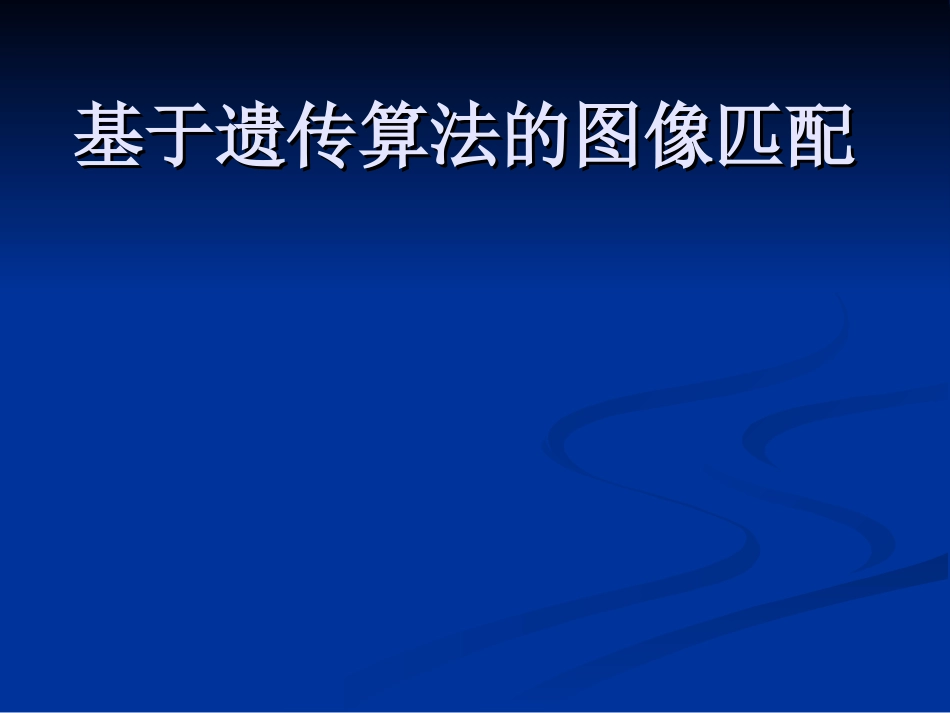 基于遗传算法的图像匹配_第1页