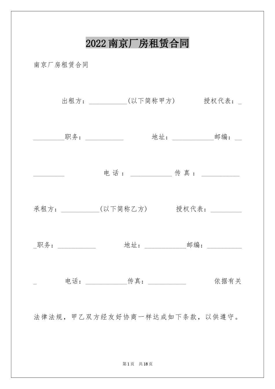 2024南京厂房租赁合同_第1页