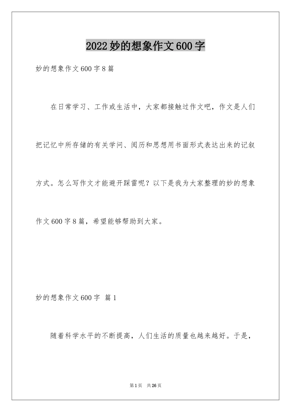 2024妙的想象作文600字_1_第1页
