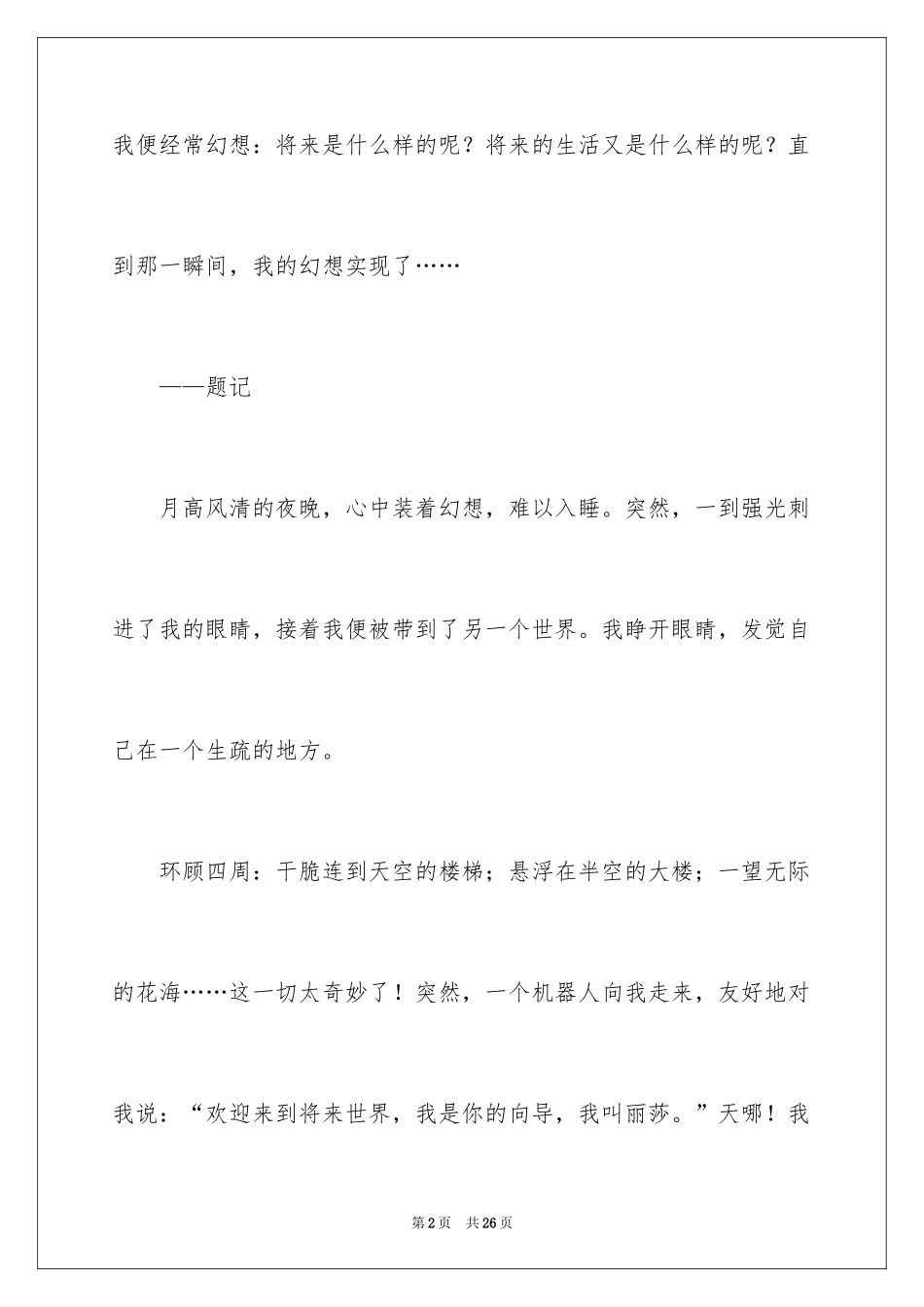 2024妙的想象作文600字_1_第2页