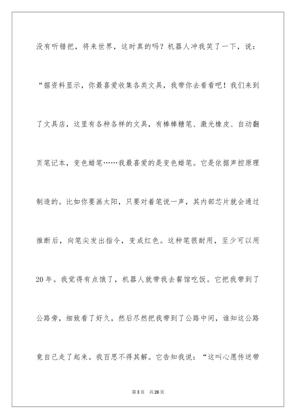 2024妙的想象作文600字_1_第3页