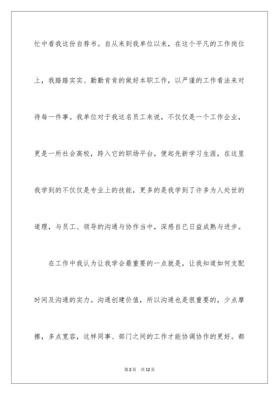 2024优秀员工自荐信_27_第2页