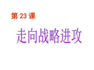 走向战略进攻