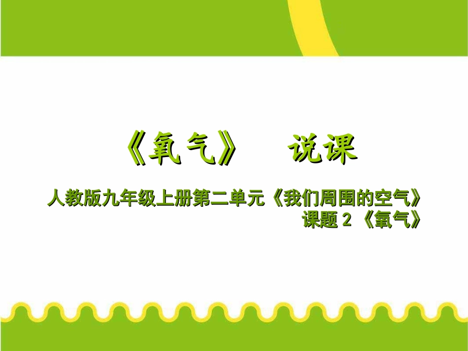 《氧气》说课_第1页