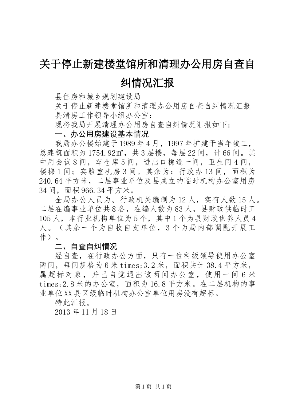 关于停止新建楼堂馆所和清理办公用房自查自纠情况汇报_第1页