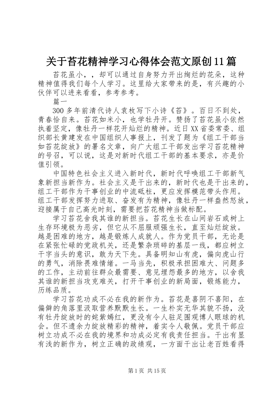 关于苔花精神学习心得体会范文原创11篇_第1页