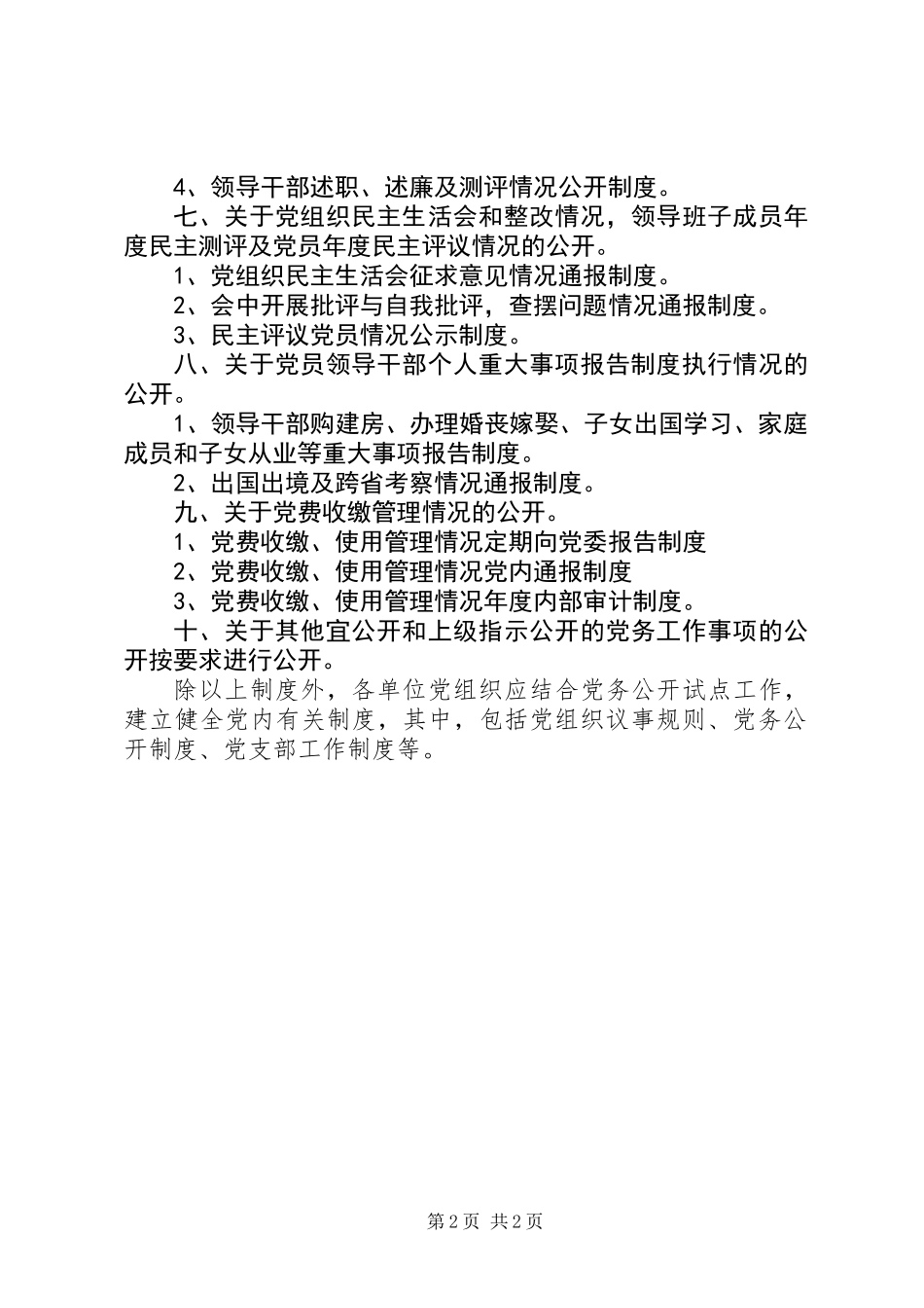 关于加强党务公开制度建设的意见_第2页