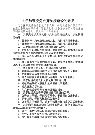 关于加强党务公开制度建设的意见