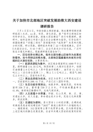 关于加快市北部地区突破发展助推大西安建设调研报告