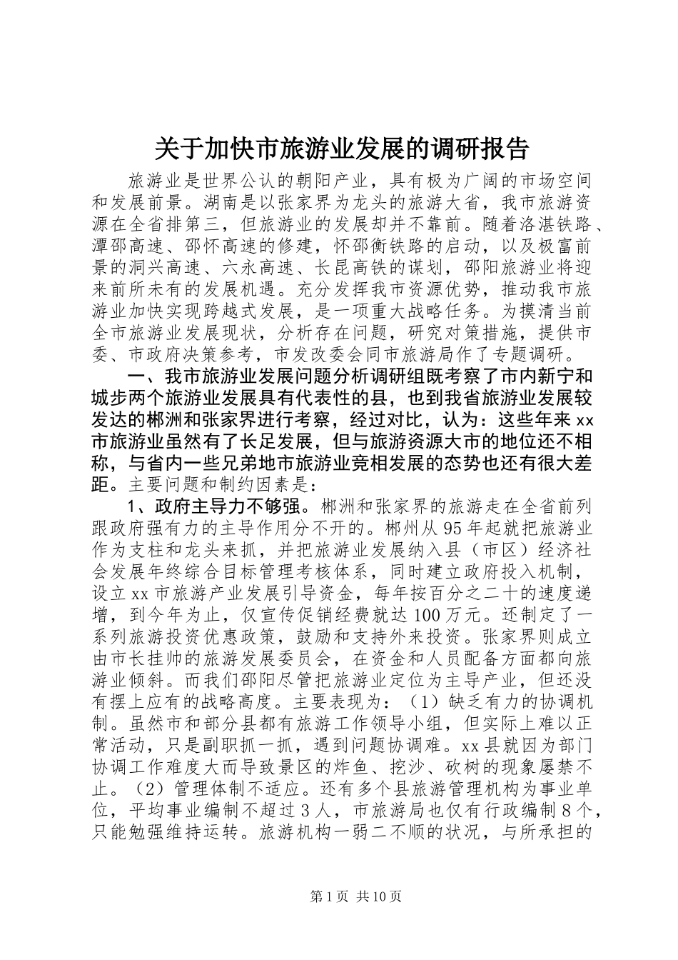关于加快市旅游业发展的调研报告_第1页