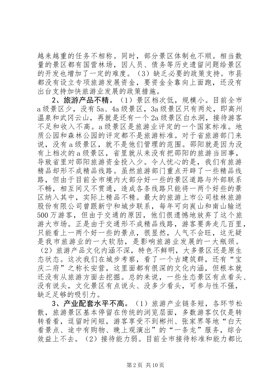 关于加快市旅游业发展的调研报告_第2页