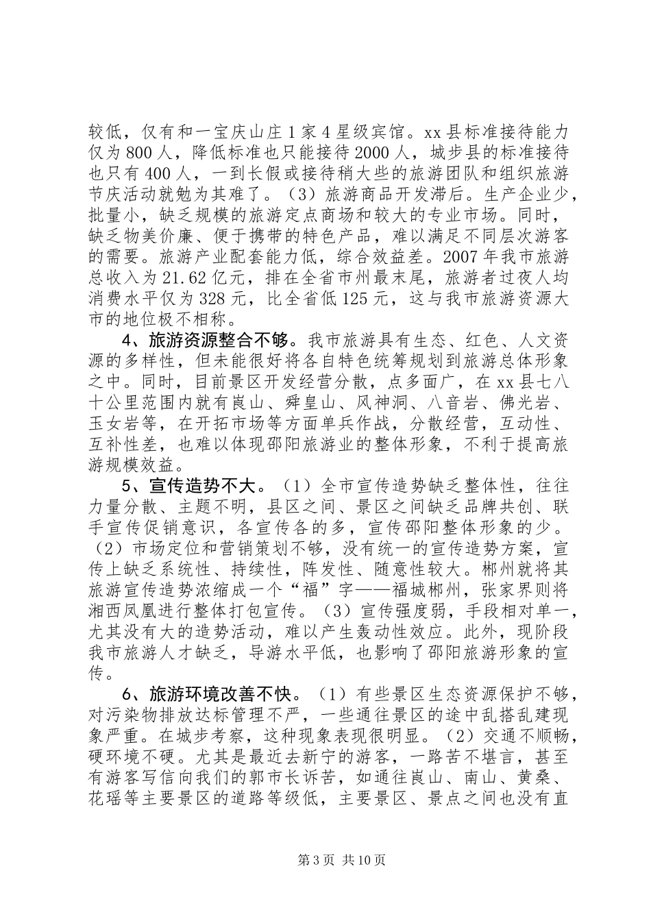 关于加快市旅游业发展的调研报告_第3页