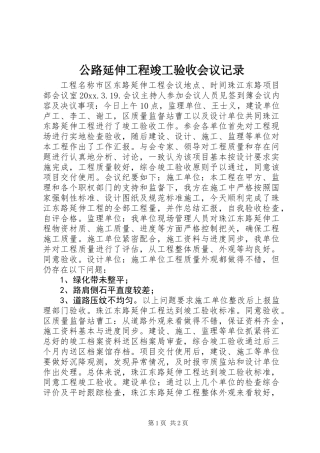 公路延伸工程竣工验收会议记录 (2)