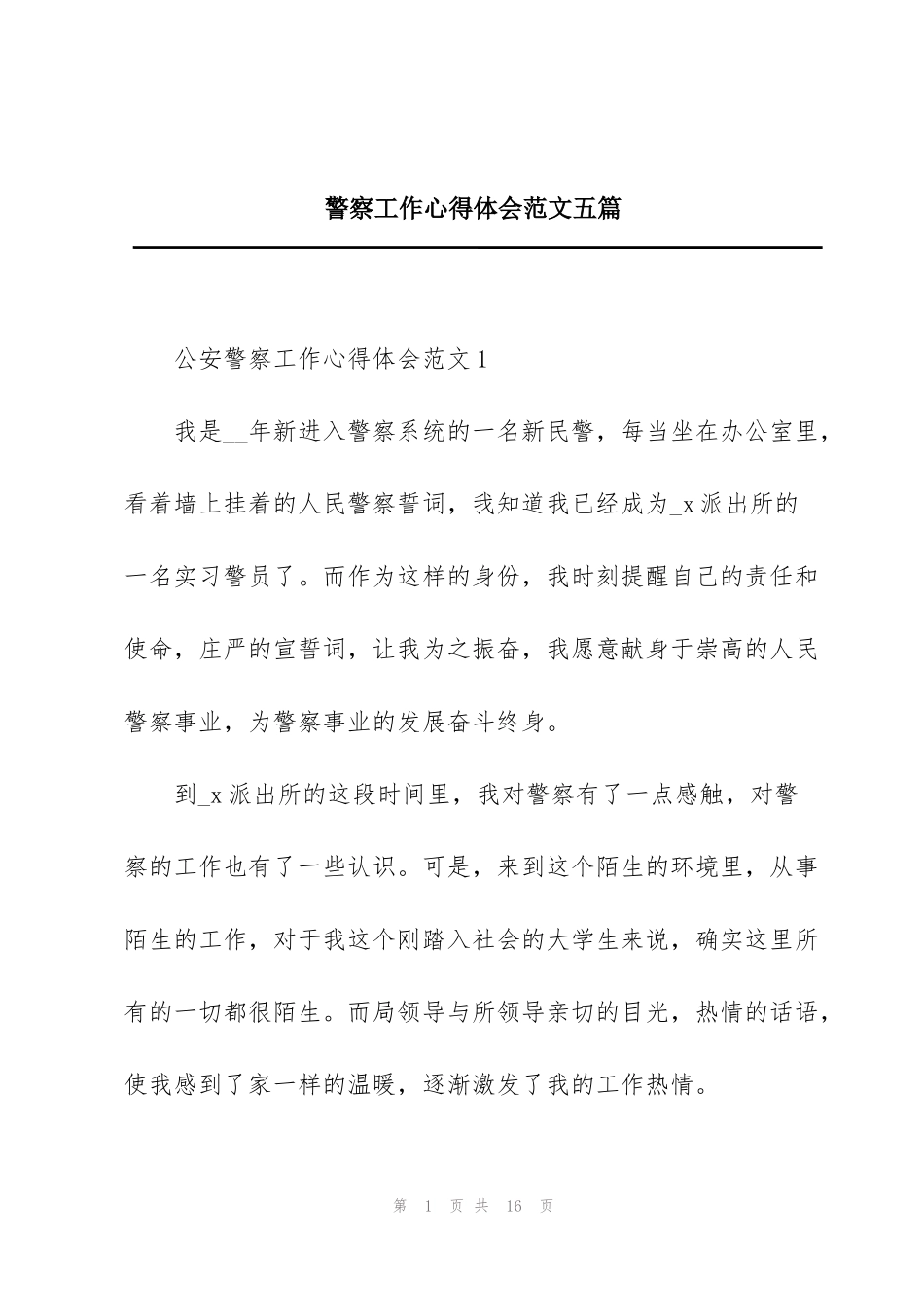 警察工作心得体会范文五篇_第1页