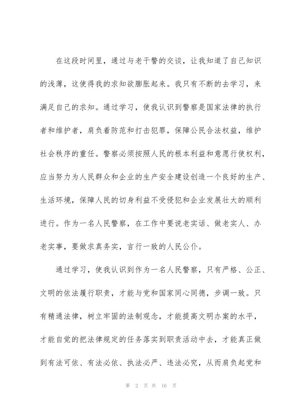 警察工作心得体会范文五篇_第2页