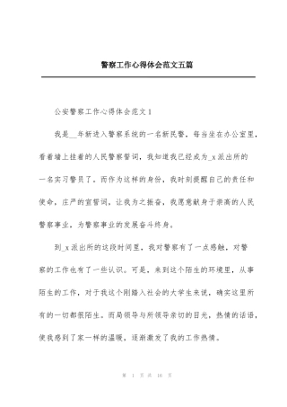 警察工作心得体会范文五篇