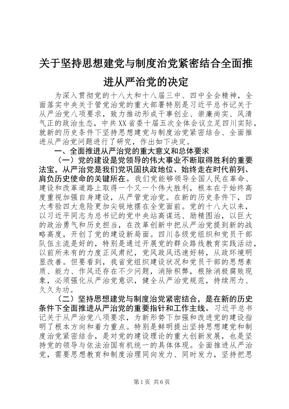 关于坚持思想建党与制度治党紧密结合全面推进从严治党的决定_第1页