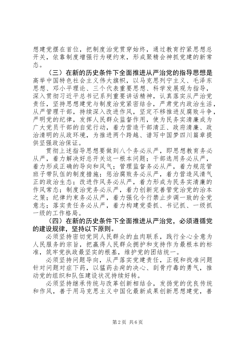 关于坚持思想建党与制度治党紧密结合全面推进从严治党的决定_第2页