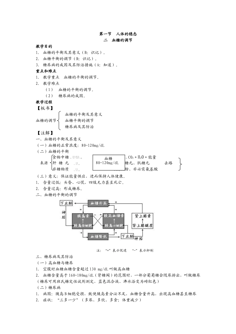 高中生物选修全一册人体的稳态之血糖的调节_第1页