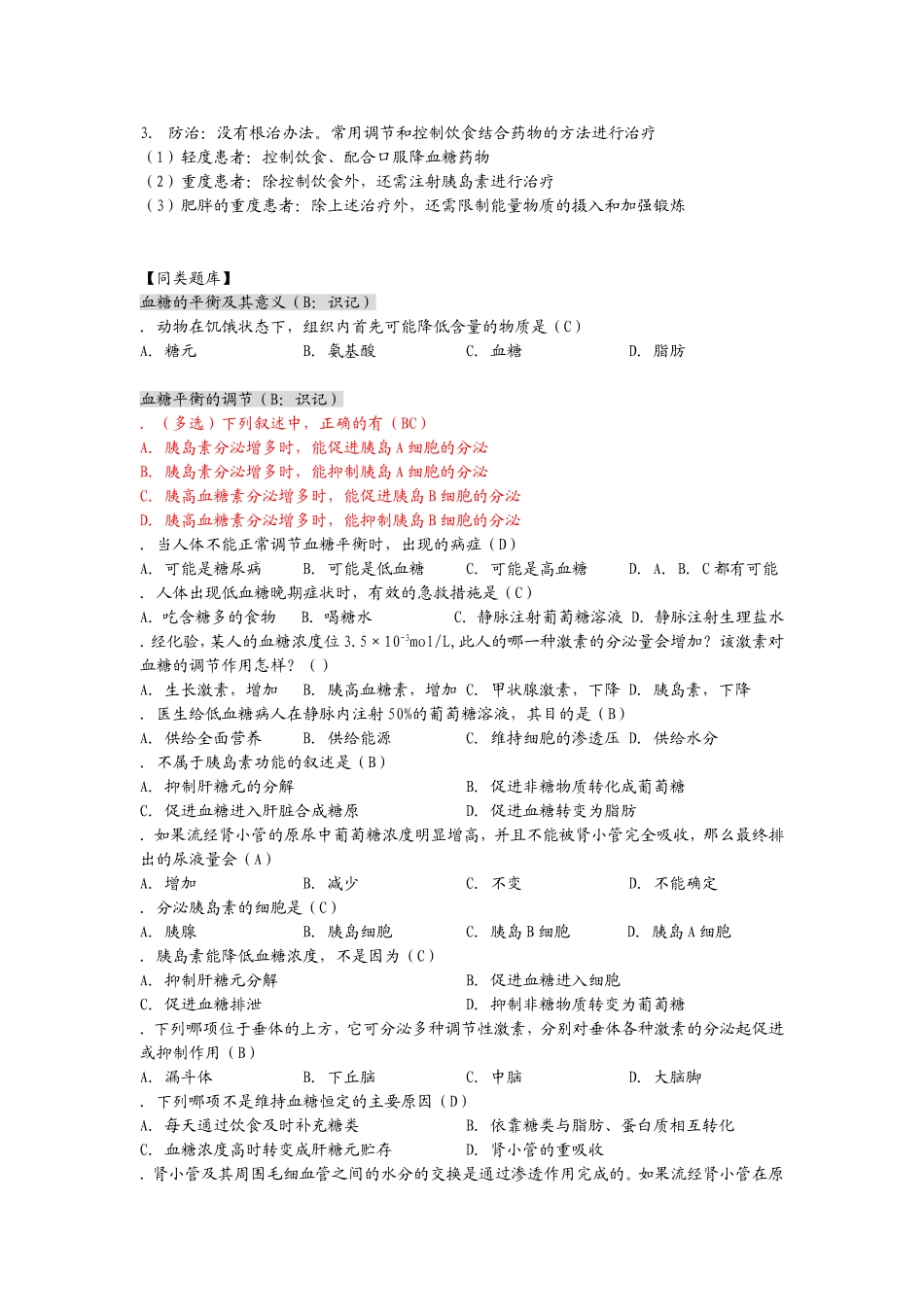 高中生物选修全一册人体的稳态之血糖的调节_第2页