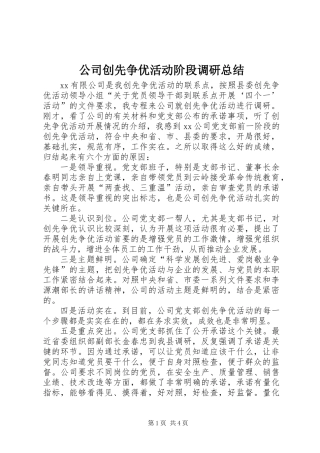 公司创先争优活动阶段调研总结