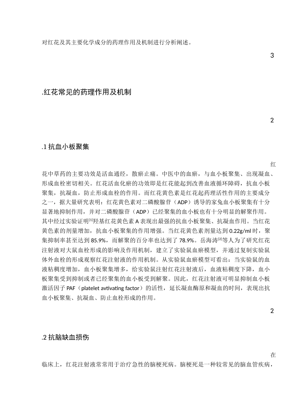 红花的药理分析_第2页