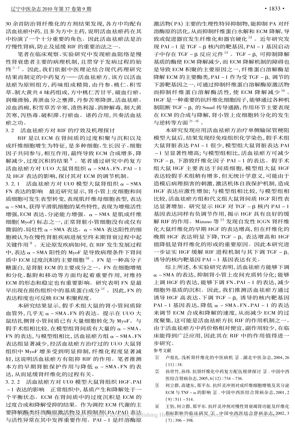 活血祛瘀方对单侧输尿管梗阻大鼠肾间质细胞外基质的调节_沈烨渠_第3页