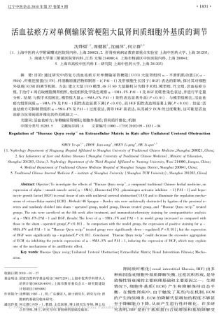 活血祛瘀方对单侧输尿管梗阻大鼠肾间质细胞外基质的调节_沈烨渠