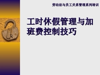 工时休假管理与加班费控制技巧