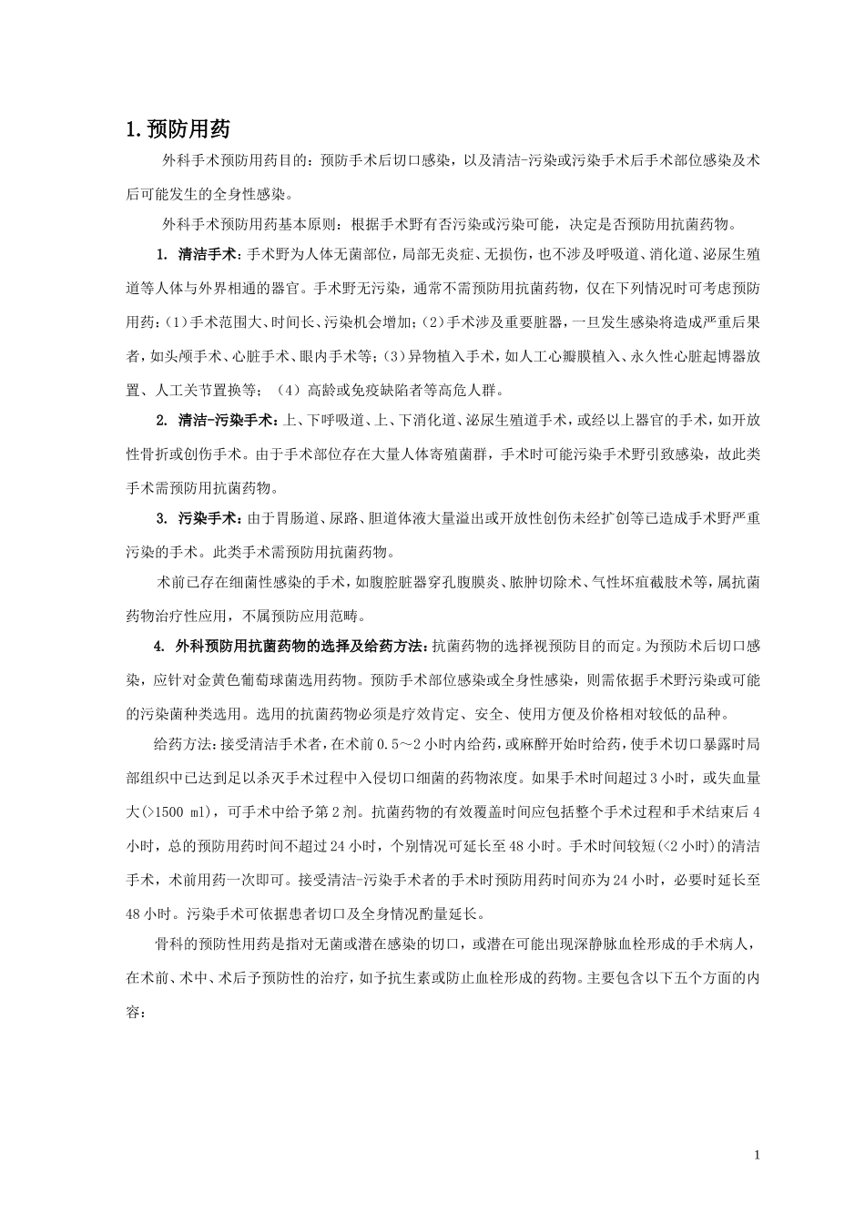 骨科药物治疗指南20091223_第2页