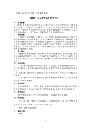 《健康、安全要牢记》教学设