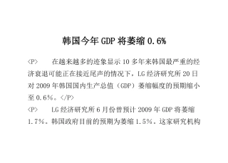 韩国今年GDP将萎缩0.6
