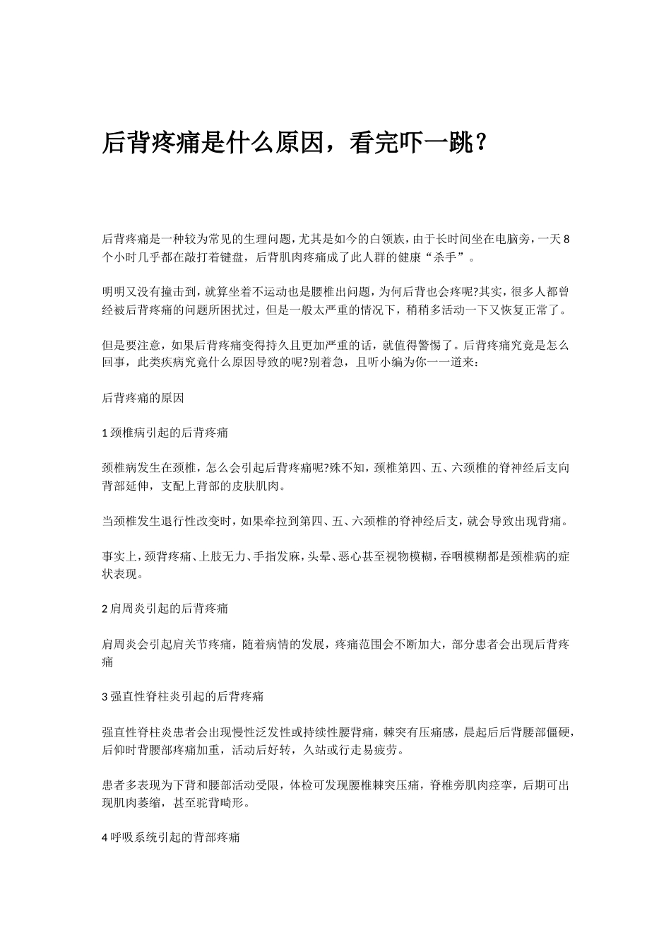 后背疼痛是什么原因,看完吓一跳？_第1页