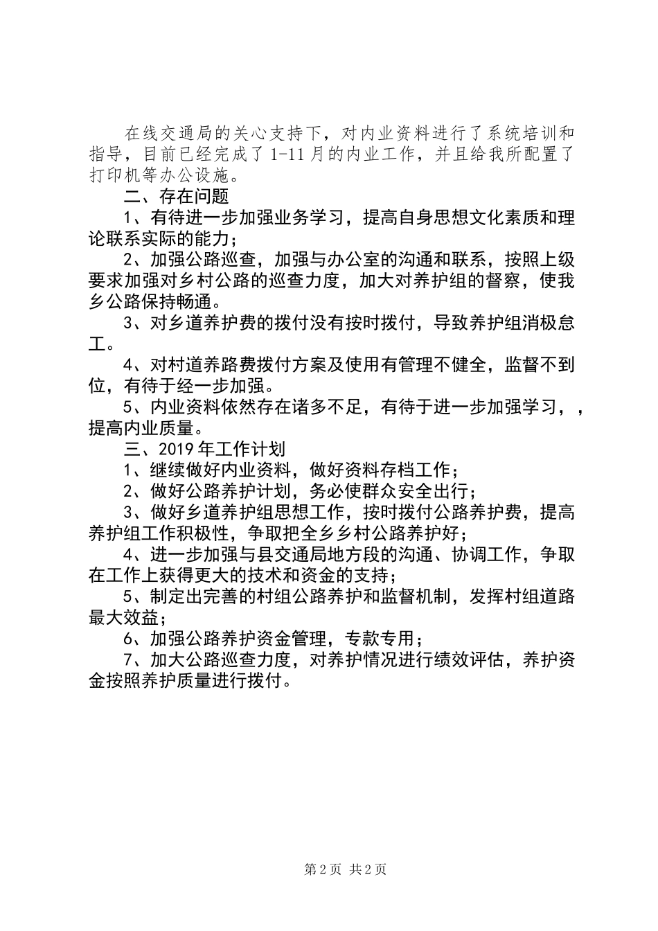 公路养护所201X年工作总结和XX年工作计划_第2页
