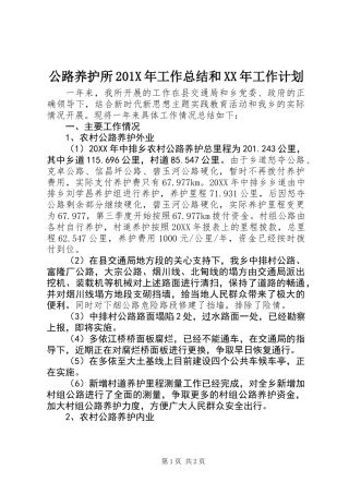 公路养护所201X年工作总结和XX年工作计划