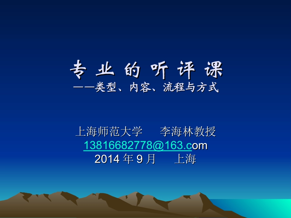 李海林老师：观课评教最新版(1)_第1页