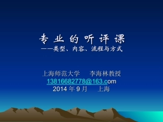 李海林老师：观课评教最新版(1)
