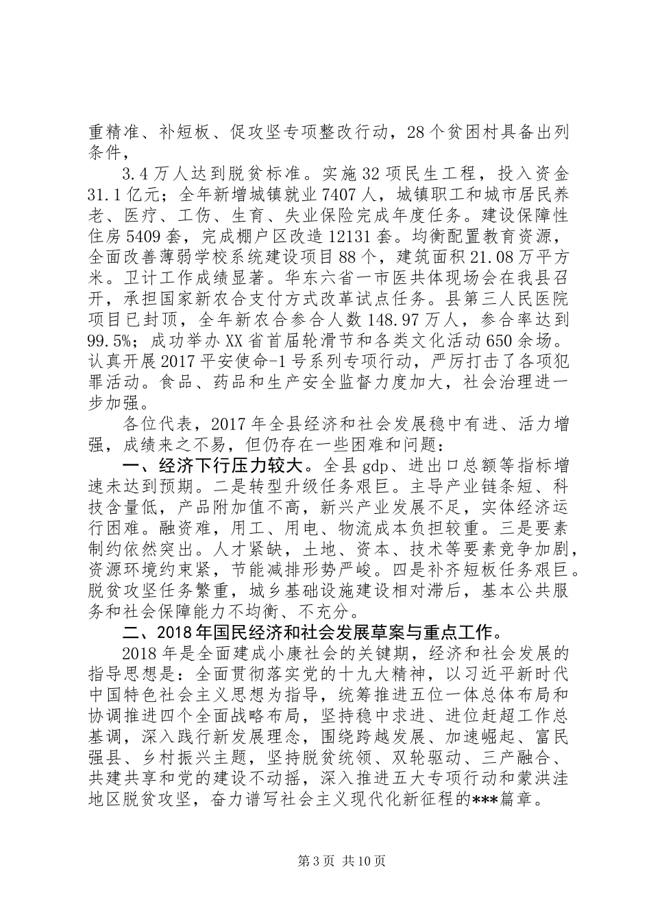 关于年国民经济和社会发展计划执行情况与计划草案的报告_第3页